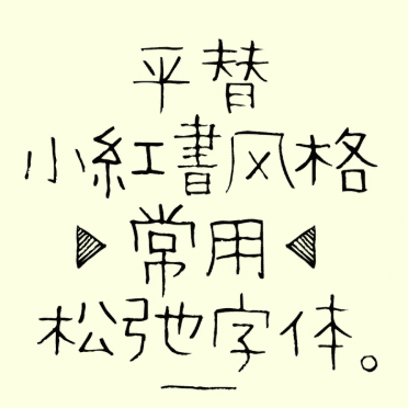 拙趣的松弛字体推荐！小红书风海报标题必备