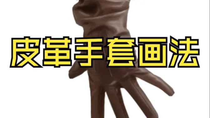 [厚涂干货]画画思路很重要，皮革手套这样画！