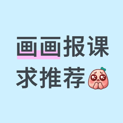 问问各位有没有什么画画课程推荐