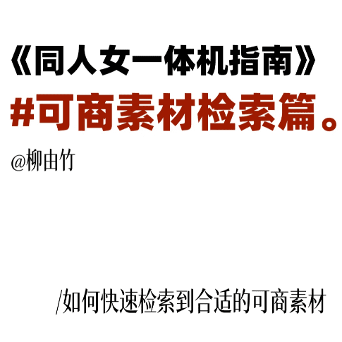 分享 | 如何快速找到适合的可商素材