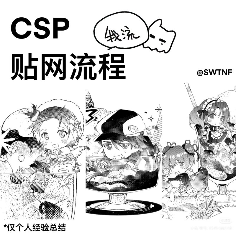 CSP｜我流漫画网点作成流程