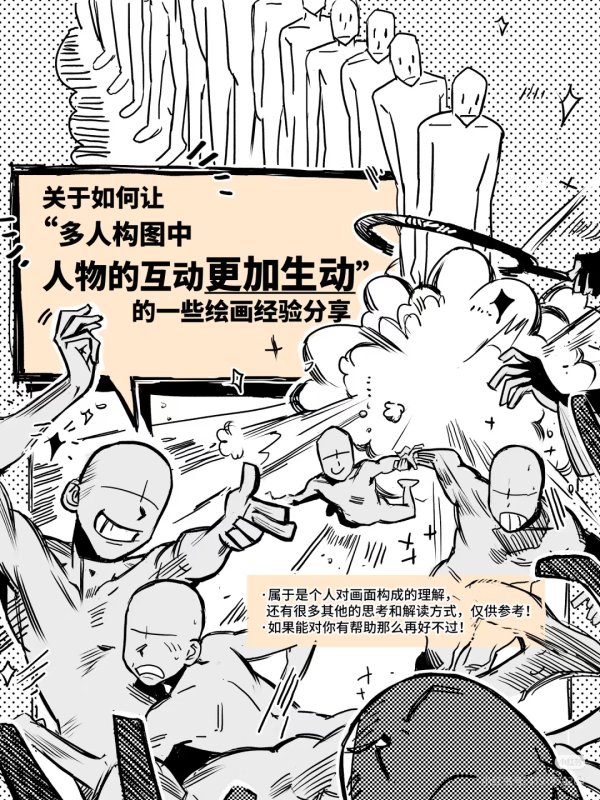 关于“多人组合的人物互动”