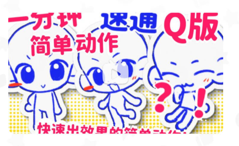 如何绘制简单的Q版人体?