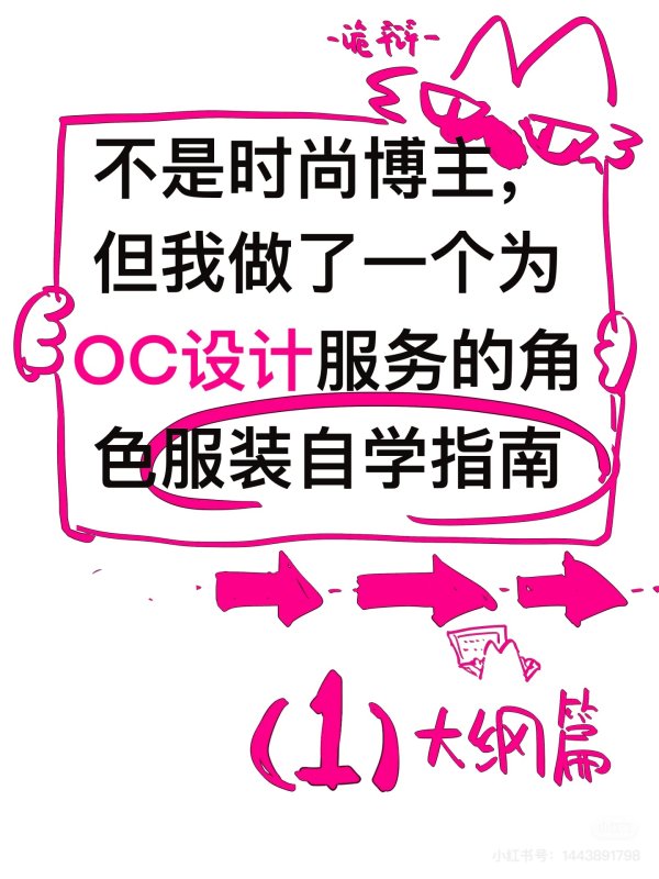 我做了一个为oc设计服装的自学指南