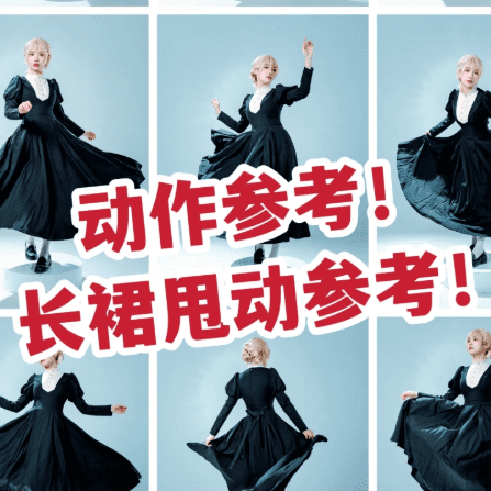 拯救场照动作废——长裙甩动参考!块进来学