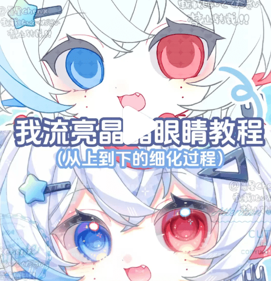 我流亮晶晶眼睛教程
