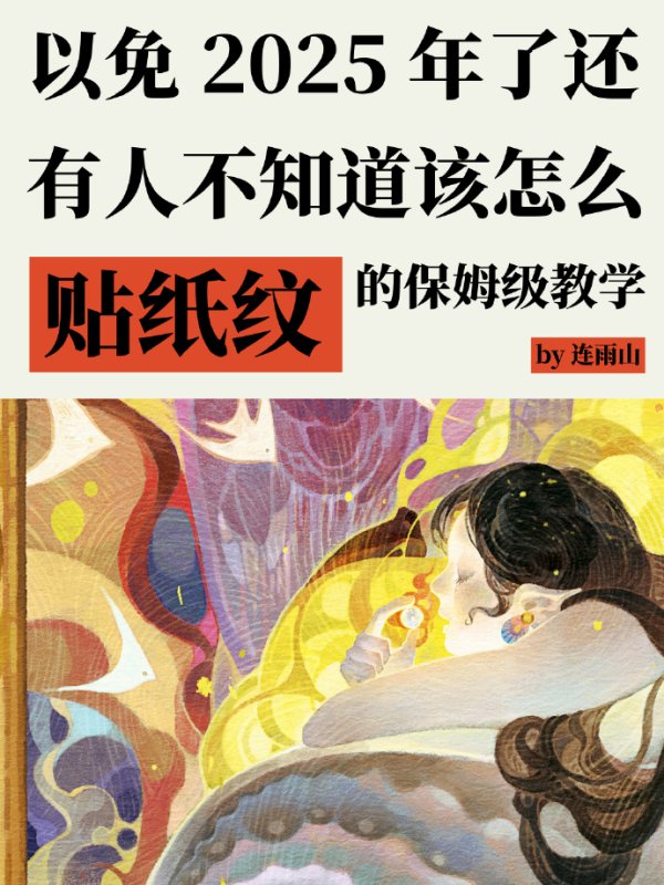 胎教级的纸纹食用方法