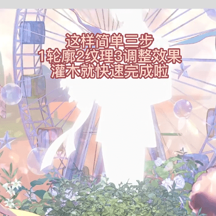 邪修灌木画法#2