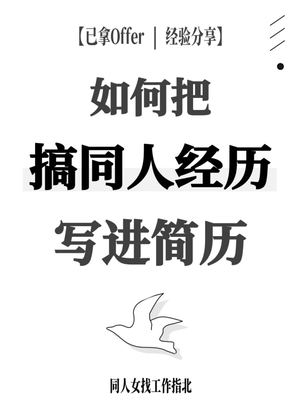 经验分享｜如何把搞同人经历写进简历