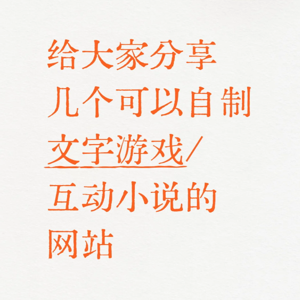 五个友好的文字游戏/互动小说制作网站分享