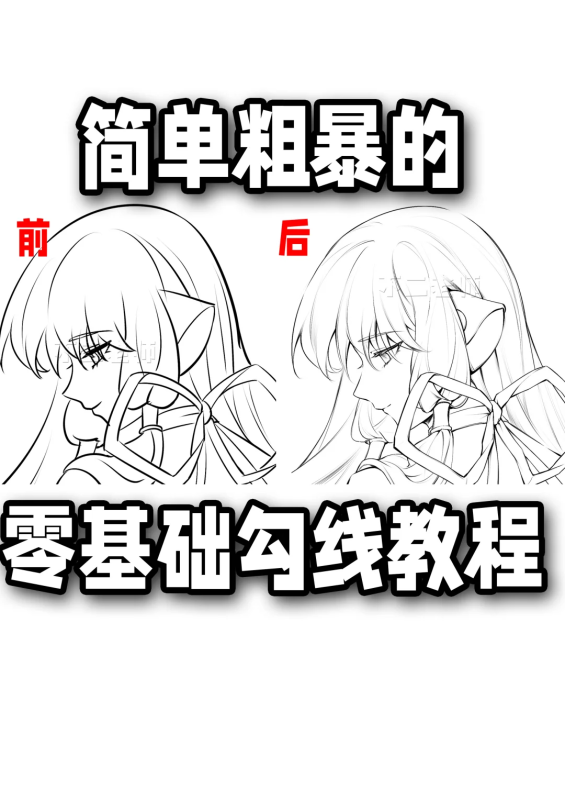 负基础都能看懂的勾线教程！