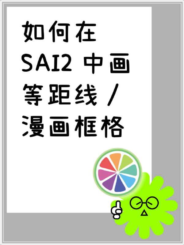 如何运用sai2的透视尺画等距线以及漫画框