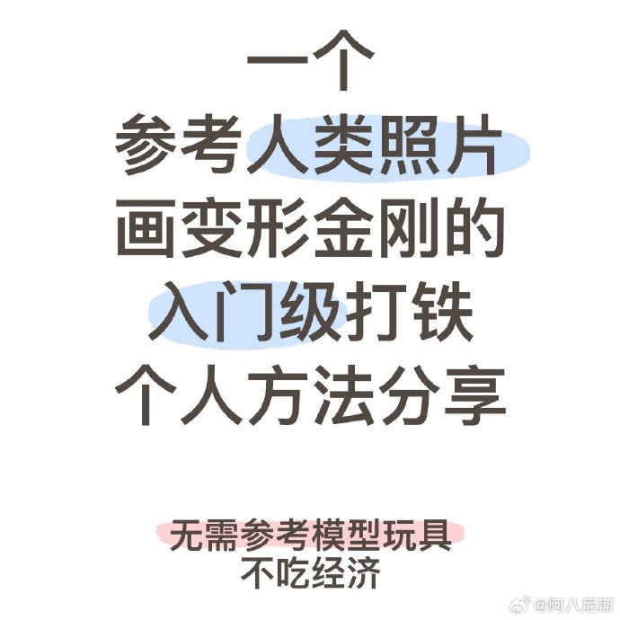 一个参考人类照片画变形金刚的入门级打铁个人方法分享