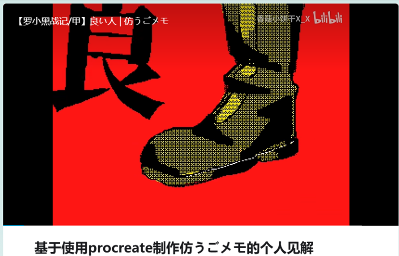 基于使用procreate制作仿うごメモ的个人见解