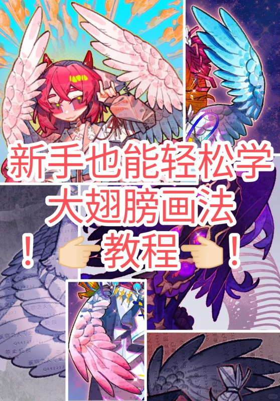 说好的大翅膀画法教程来了！（图文版）