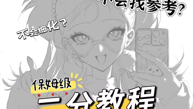 【二分教程】从找参考开始教你画二分