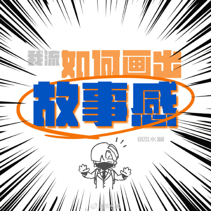 如何画出故事感…？