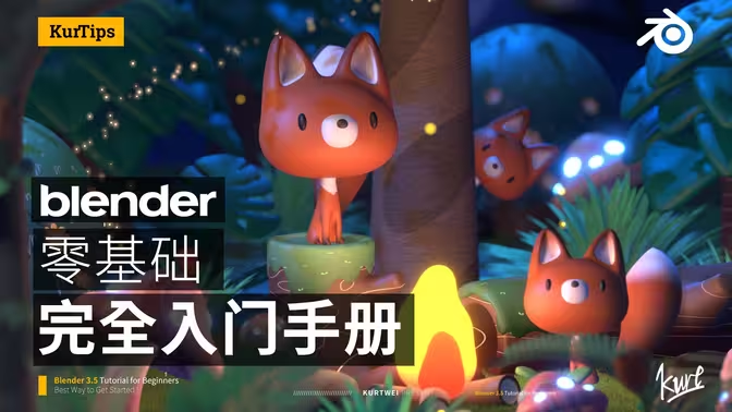 【Kurt】Blender零基础入门教程 | Blender中文区新手必刷教程(已完结)