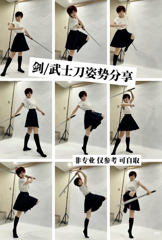 更一部分剑/武士刀姿势分享~（含实况图）