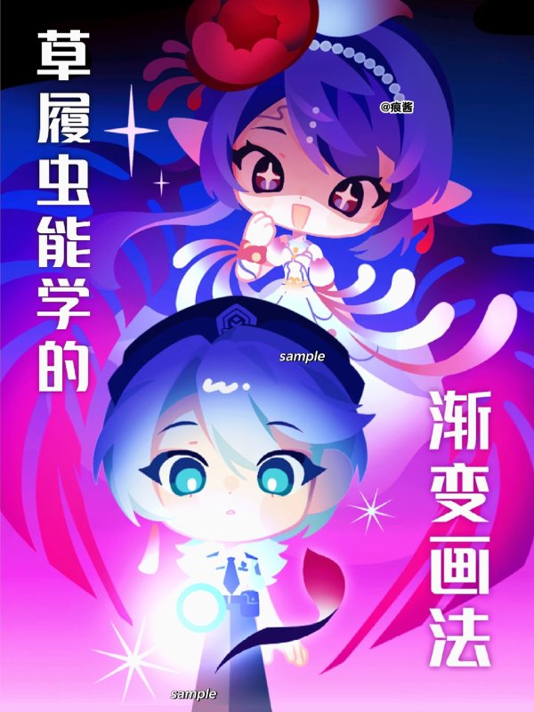 渐变平涂q版糊弄学