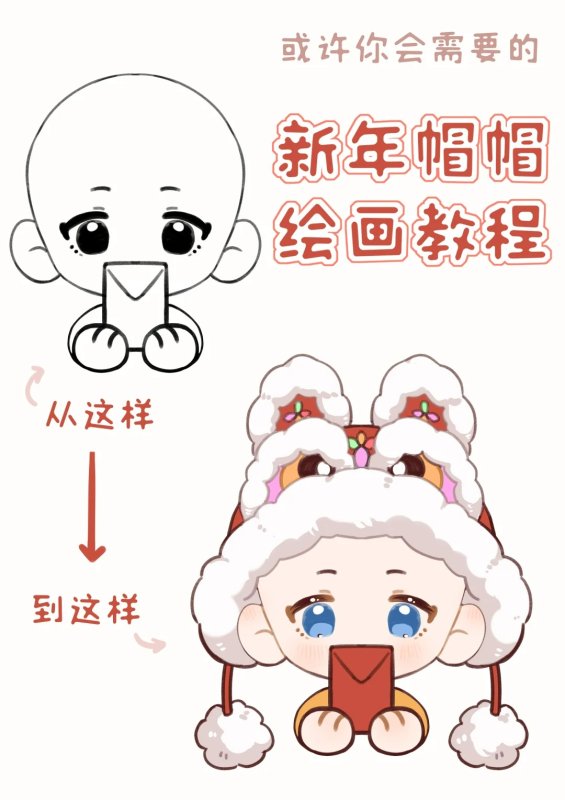 一个新年帽帽教程