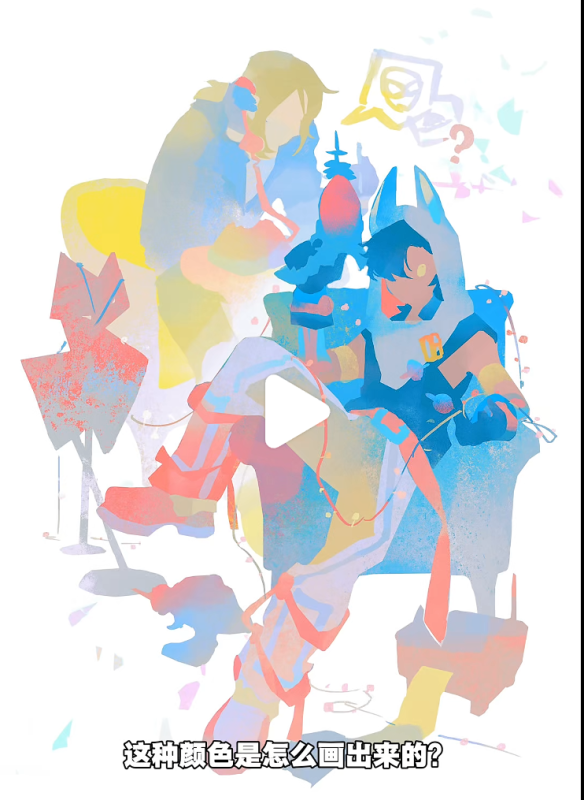 如何画出缤纷的主观色？