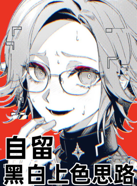 自留黑白上色思路