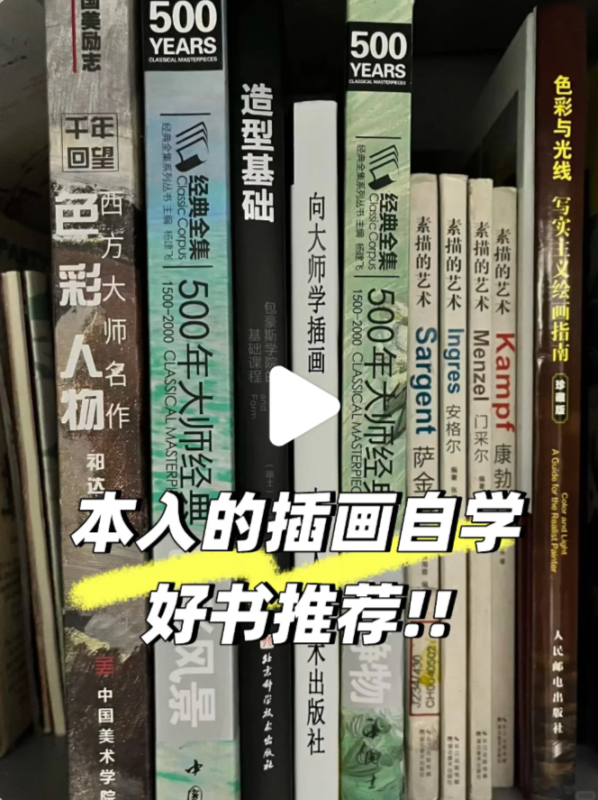 本入的插画自学好书推荐📚