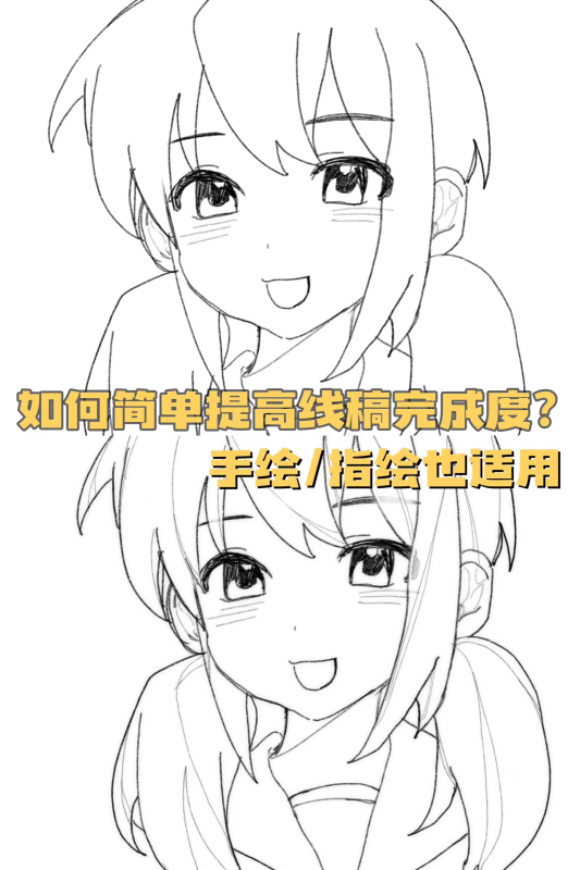 如何简单提高线稿完成度