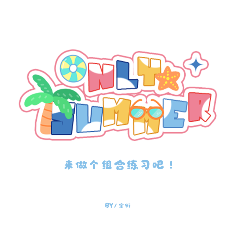 可爱的字体绘制教程