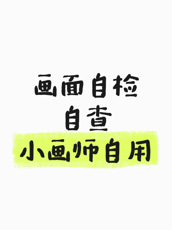 改图小经验（新手绘画自查）