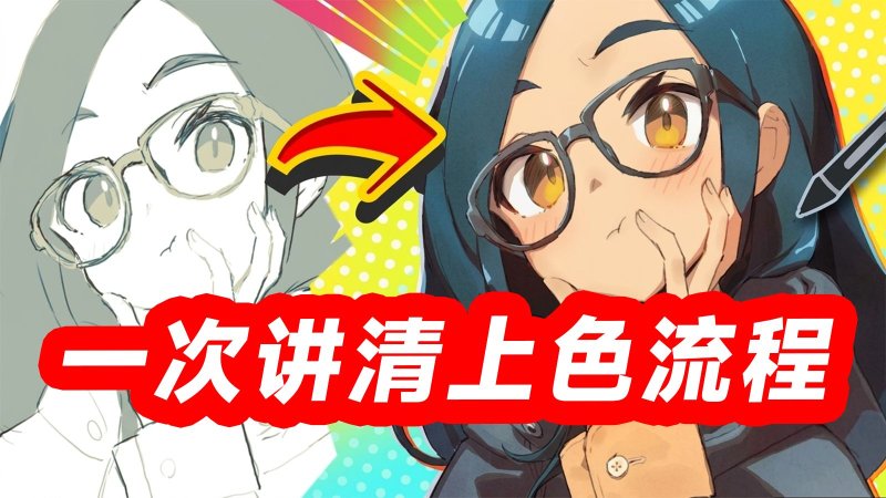 【完整版】从底色到成稿,一次讲清上色全流程