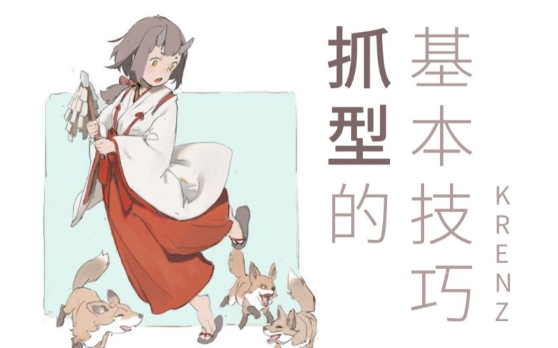 【Krenz】干货:抓型的基本技巧