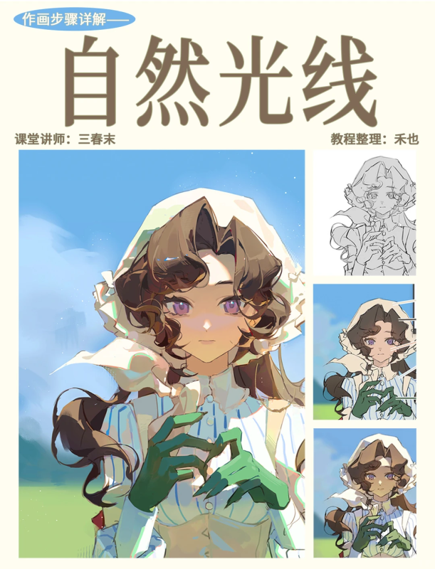 【作画步骤详解】如何画自然光线下的人物色彩