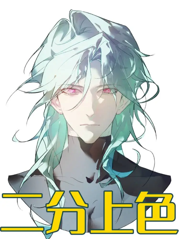 无效绘画❌从废稿到惊艳的「二分光影公式」