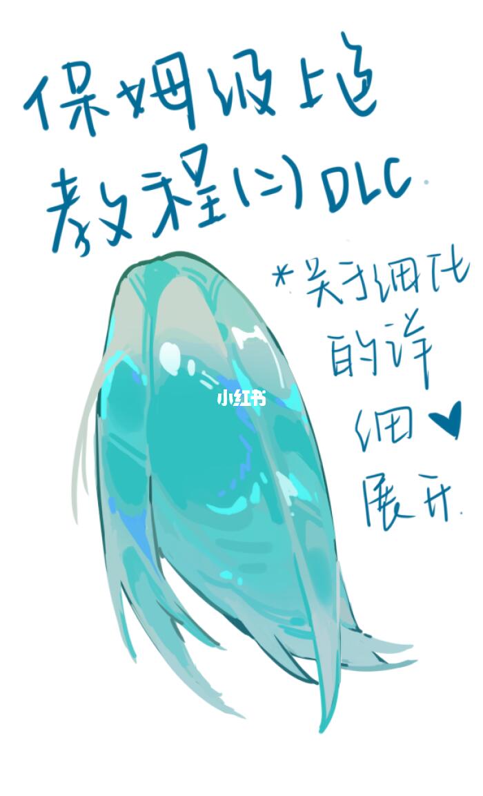 我流果冻系头发上色教程DLC