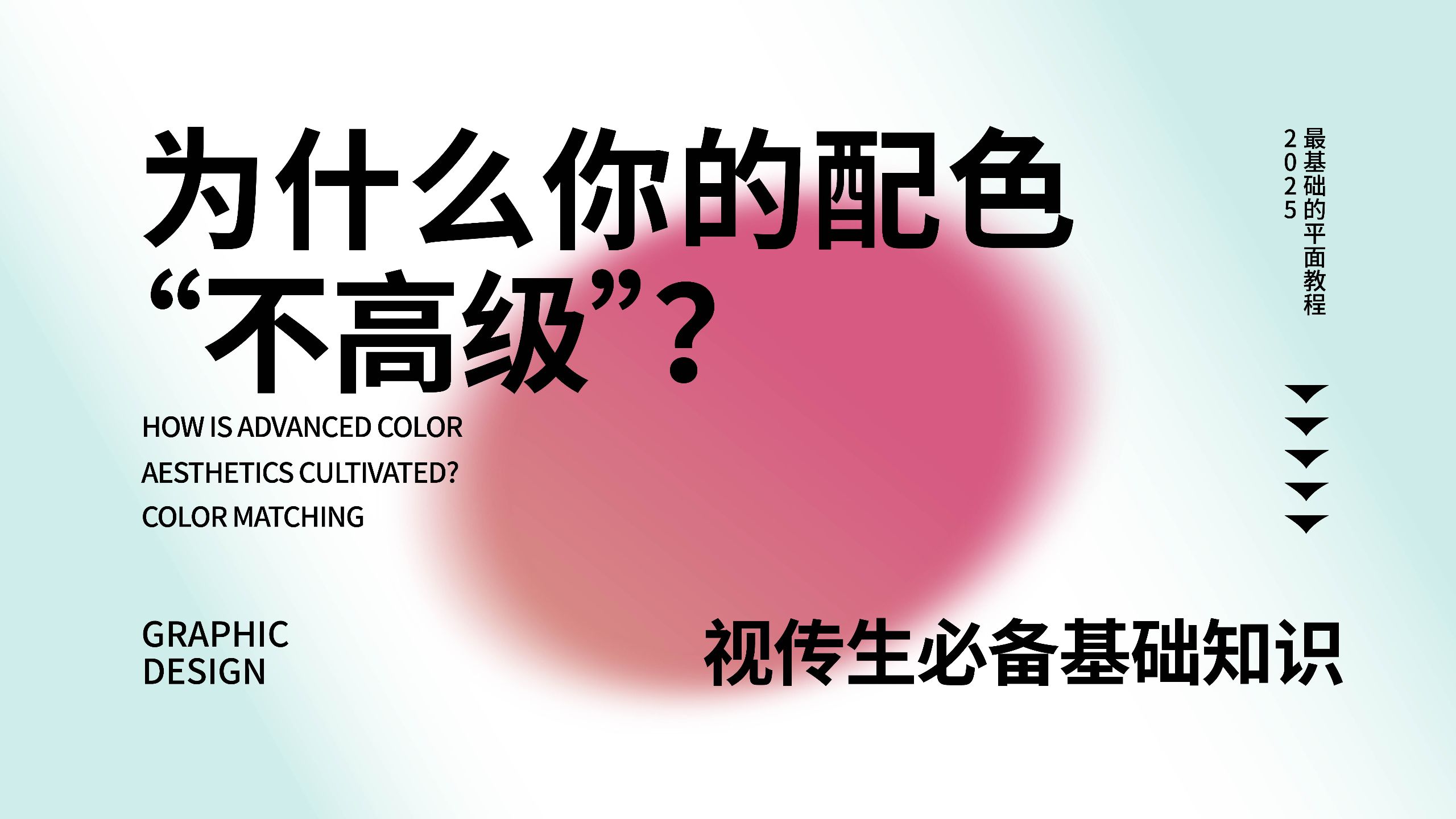 【色彩搭配】别让配色毁了你的设计！视觉传达专业暑假急救指南，3步让作品集秒变‘高级’！平面设计/版式排版/视觉传达/色彩搭配