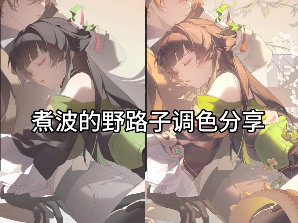 【调色分享】谁让你二分完直接细化的
