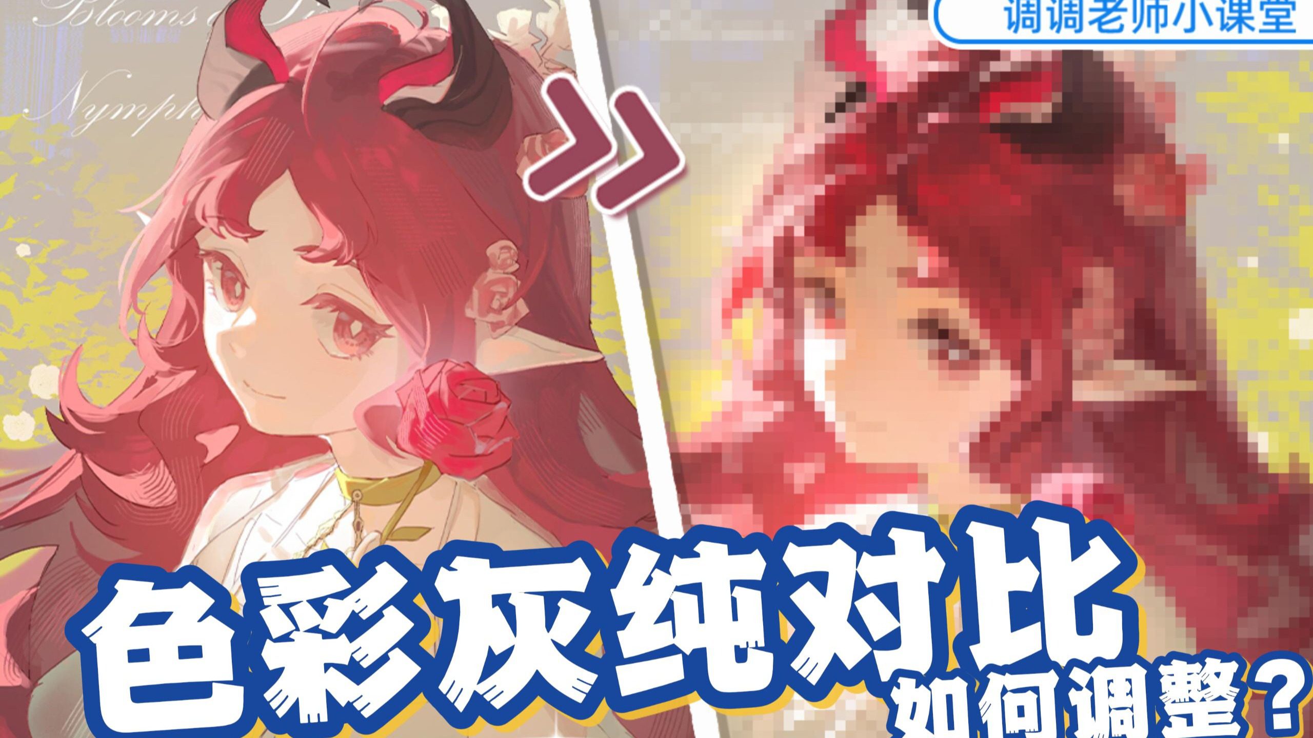 【调调老师小课堂】色彩灰纯对比如何调整?