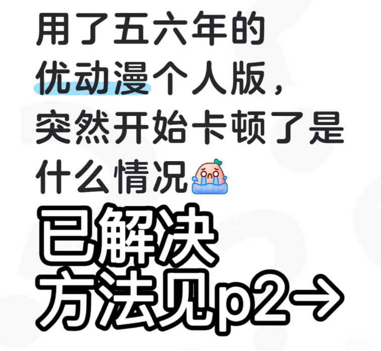 CSP/优动漫卡顿,但其他软件不卡