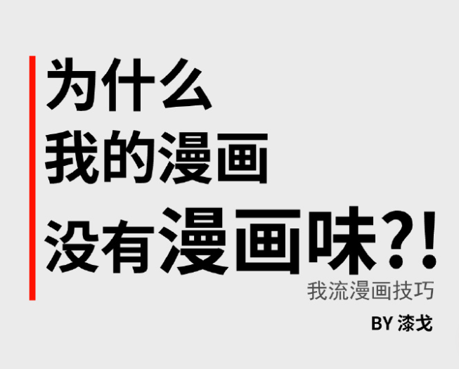 为什么我的漫画看起来不像漫画?!