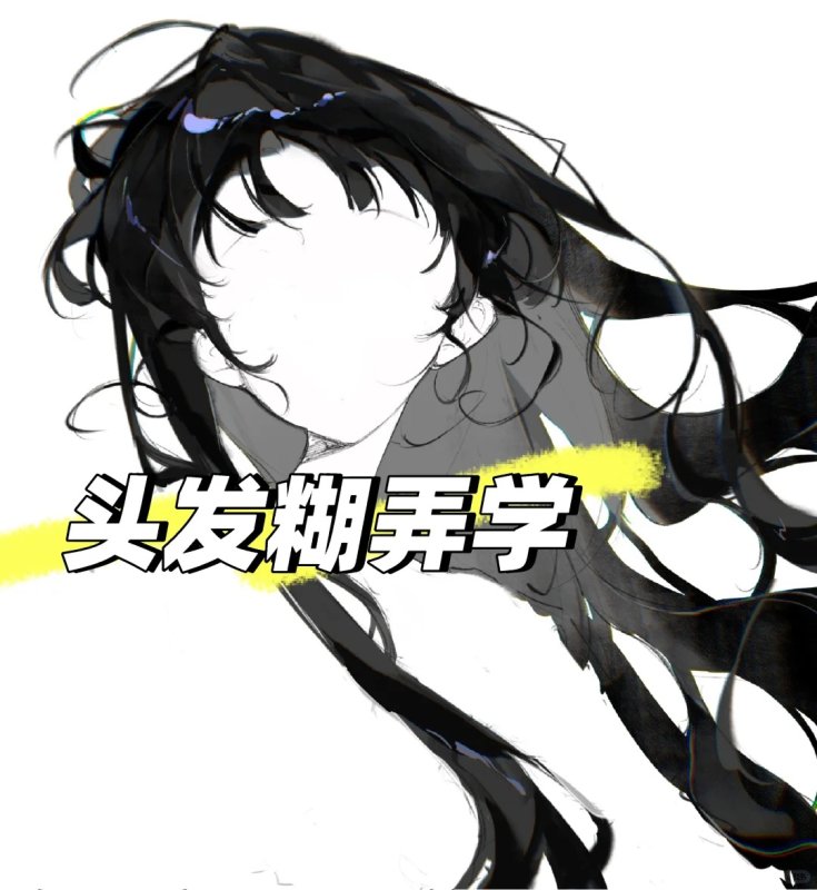 头发糊弄学图文版来啦🫶🏻