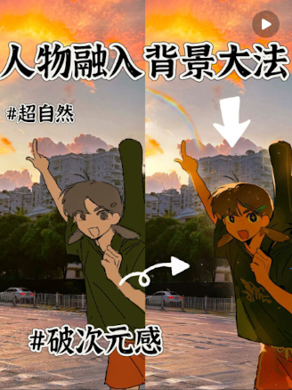 人物融入背景大法